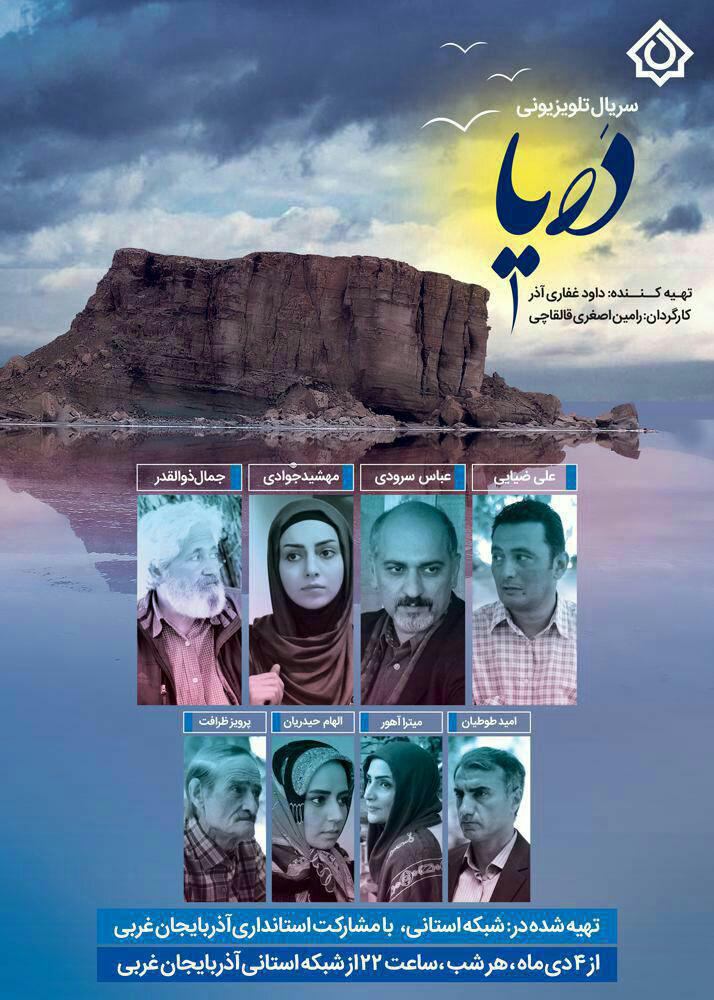 بازنمایی بحران زیست‌محیطی دریاچه ارومیه در سریال‌های تلویزیونی (مطالعه موردی: سریال دریا)
